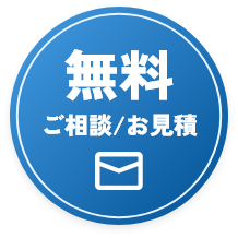 無料　ご相談/お見積