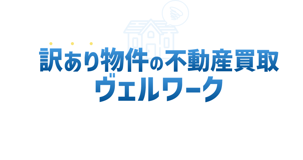 訳あり物件の不動産買取ヴェルワーク