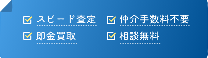 スピード査定 仲介手数料不要 即金買取 相談無料