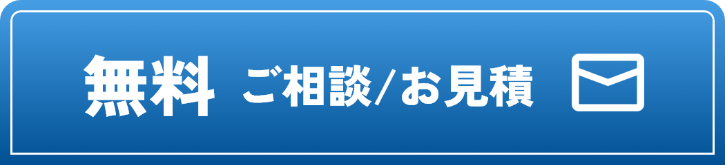 無料　ご相談/お見積