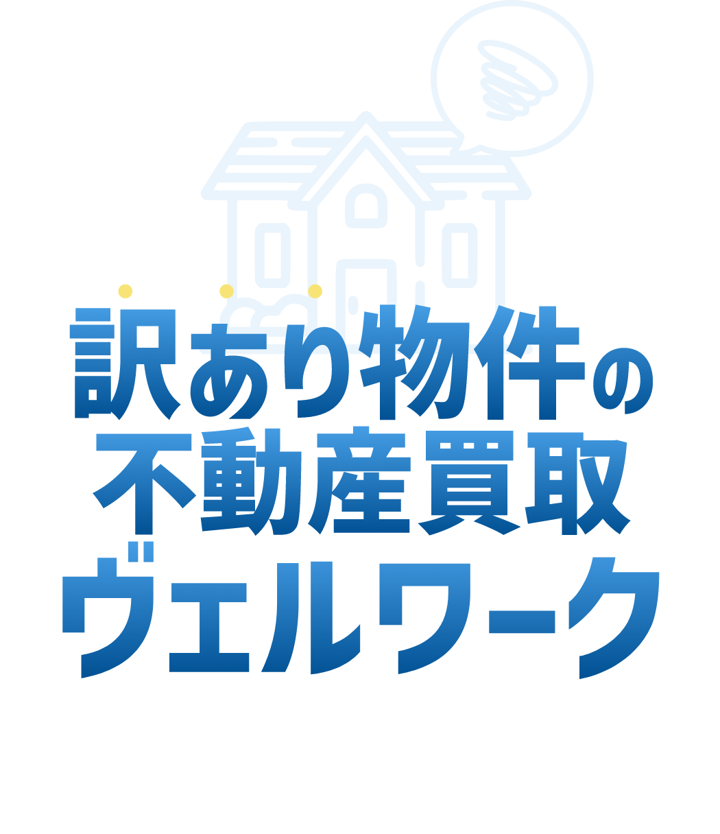 訳あり物件の不動産買取ヴェルワーク