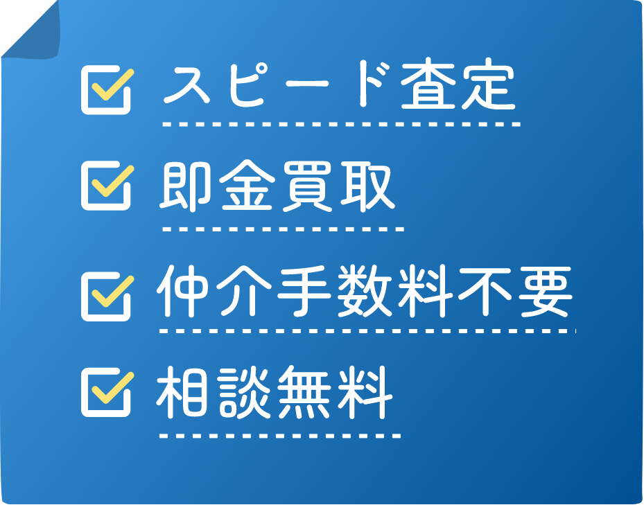 スピード査定 仲介手数料不要 即金買取 相談無料